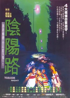 【经典电影】阴阳路 (1997) 4K高清无删减|古天乐 / 雷宇扬 / 丁子峻 / 朱永棠 / 蔡少芬|恐怖片|阴阳路|夸克网盘资源