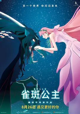 【电影动画】雀斑公主(2021)4K高清无删减|科幻 / 动画 / 冒险|他们又该如何用爱和勇气对抗现实的刺痛？又名: 龙与雀斑公主|龙和雀斑公主|夸克网盘资源