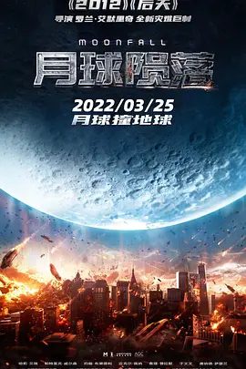 【欧美电影】月球陨落 Moonfall (2022)4K高清无删减|哈莉·贝瑞 / 帕特里克·威尔森|科幻 / 灾难片|又名: 月球坠落|月球陨落|夸克网盘资源