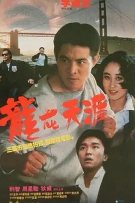 【经典电影】龙在天涯 龍在天涯 (1989)1080P高清无删减原盘|李连杰 / 狄威 / 利智 / 周星驰|动作|又名: 龙霸天下|龙在天涯|夸克网盘资源