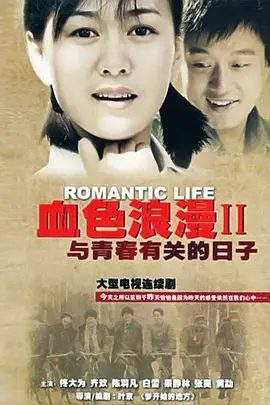 【经典电视剧】与青春有关的日子 (2006)1080P高清无删减全集|佟大为 / 白百何 / 陈羽凡 / 文章 / 齐欢|剧情 / 爱情 / 历史|与青春有关的日子|夸克网盘资源
