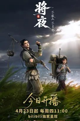 【动漫】将夜 (2026)4K高清无删减|动画|不甘心向命运低头的他带着这把大黑伞和桑桑开始了惊心动魄的逆袭之路。又名: 将夜(动画版)夸克网盘资源