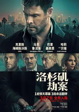 【欧美电影】洛杉矶劫案 Crime 101 (2026)4K高清无删减|克里斯·海姆斯沃斯 / 马克·鲁法洛| 动作 / 犯罪|又名: 犯罪101/ 国道大劫案|洛杉矶劫案|夸克网盘资源