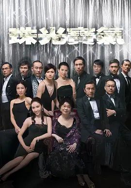 【电视剧】珠光宝气(2008)1080P高清无删减全集|邵美琪 / 黎姿 / 蔡少芬 / 林保怡 / 陈豪|三姐妹能否得偿所愿的嫁入豪门？珠光宝气|夸克网盘资源