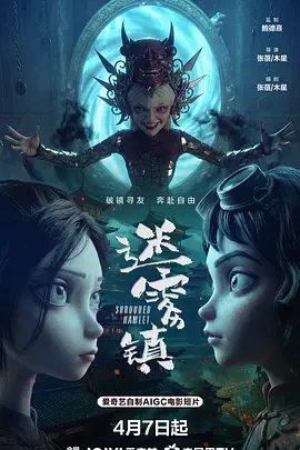 【电影动画】迷雾镇 (2026)4K高清无删减|最新AICG中式哥特风奇幻动画短片|动画 / 悬疑 / 奇幻|迷雾镇|夸克网盘资源
