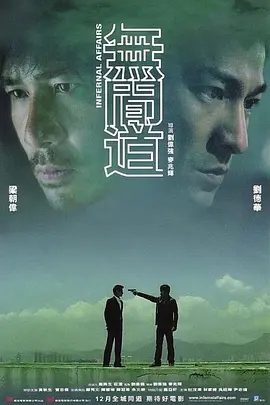 【经典电影】无间道 無間道 (2002)1080P高清无删减|刘德华 / 梁朝伟/ 曾志伟 / 陈慧琳|惊悚 / 犯罪|国粤双语|无间道|夸克网盘资源