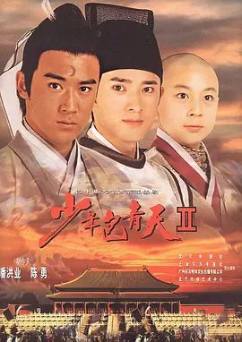 【电视剧】少年包青天2（2001）4K高清无删减全集|陆毅 / 任泉 / 释小龙 / 范冰冰|悬疑 / 犯罪 / 古装|少年包青天3部全合集|夸克网盘资源
