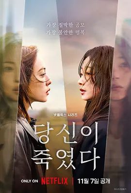 【韩剧】你旁观的罪(2025)4K全集高清无删减|全素妮 / 李瑜美 / 张胜祖 / 李茂生|悬疑 / 惊悚 / 犯罪|又名: 你是凶手直美与加奈子(韩国版)你旁观的罪|夸克网盘资源