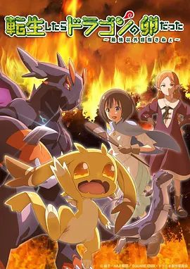 【日漫】转生之后的我变成了龙蛋（2026）1080P高清无删减全集|土岐隼一 / 小清水亚美 / 伊藤美来|动画 / 奇幻 / 冒险|转生之后的我变成了龙蛋|夸克网盘资源