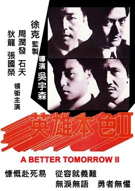 【经典电影】英雄本色2 (1987)4K高清无删减原盘|狄龙 / 张国荣 / 周润发 / 石天 / 关山|动作 / 犯罪|又名: 英雄本色 续集 / 英雄本色II|夸克网盘资源