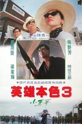 【经典电影】英雄本色3：夕阳之歌（1989）4K高清无删减原盘|周润发 / 梅艳芳 / 梁家辉 / 张可颐|动作 / 战争|又名: 英雄本色Ⅲ夸克网盘资源