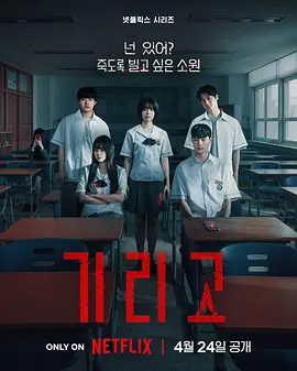 【韩剧】夺命许愿 기리고 (2026)4K+1080P高清无删减全集|全昭映 / 姜美娜 / 白善浩 / 玄宇锡 / 李孝制|恐怖片|又名: 为了纪念|夺命许愿|夸克网盘资源