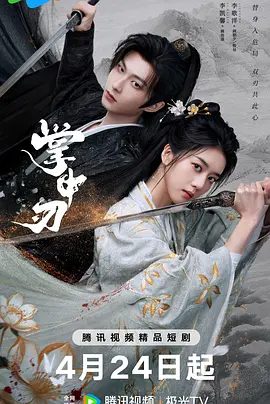 【电视剧】掌中刃 (2026)4K高清无删减|李歌洋 / 李凯馨 / 冯荔军 / 徐浩翔|剧情 / 爱情 / 古装|又名: 幻梦赋 / 枕刀歌|掌中刃|夸克网盘资源