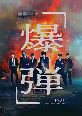 【日影】爆弹(2025)1080P高清无删减|山田裕贵 / 伊藤沙莉 / 染谷将太 |悬疑 / 犯罪|一边问一些有关炸弹的神秘“问题”又名: 炸弹|爆弹|夸克网盘资源