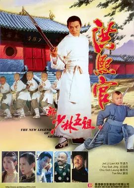 【经典电影】洪熙官 (1994)1080P高清无删减原盘|李连杰 / 谢苗 / 邱淑贞 / 叶德娴 / 陈松勇|动作 / 冒险 / 武侠 / 古装|又名: 洪熙官之新少林五祖|夸克网盘资源