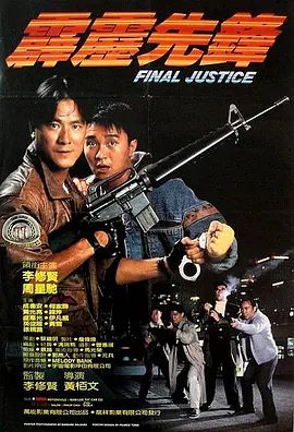 【经典电影】霹雳先锋(1988)1080P高清无删减蓝光原盘|李修贤 / 周星驰 / 成奎安 / 何家驹|喜剧 / 动作 / 犯罪|霹雳先锋|夸克网盘资源
