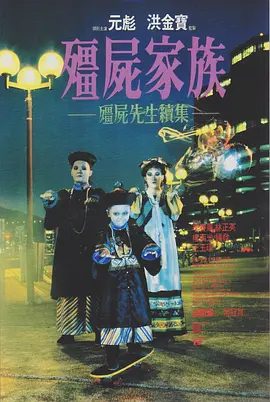 【高分经典电影】僵尸家族（1986）1080P高清无删减原盘|元彪 / 李赛凤 / 林正英 / 楼南光|喜剧 / 悬疑|又名: 僵尸先生2 / 僵尸先生2：僵尸家族|夸克网盘资源