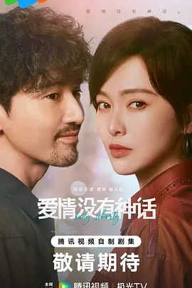 【电视剧】爱情没有神话 (2026)4K高清无删减| 唐嫣 / 赵又廷 / 杨采钰 / 冯绍峰 / 晏紫东|又名: 独身女人|爱情没有神话|夸克网盘资源