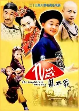 【经典电视剧】九岁县太爷 (2002)1080P高清无删减全集|曹骏 / 释小龙 / 吴孟达 / 曹颖|剧情 / 喜剧 / 古装|九岁县太爷|夸克网盘资源