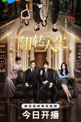 【电视剧】翻转人生 (2026)4K高清无删减|王瑞昌 / 曹恩齐 / 戚砚笛|最终二人联手揭秘豪门阴谋，向幕后黑手硬核复仇！翻转人生|夸克网盘资源