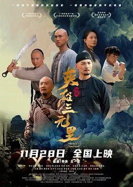 【电影】英雄三元里 (2025)4K高清无删减|严屹宽 / 刘秋实 / 孙昊 / 闻雨 / 王光辉|历史 / 战争 / 古装|英雄三元里|夸克网盘资源