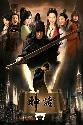 【经典电视剧】神话 (2010)4K高清无删减全集|胡歌 / 白冰 / 张世 / 任泉 / 陈紫函|动作 / 奇幻|小川与玉漱公主能否长相厮守？高要又将何去何从？神话|夸克网盘资源