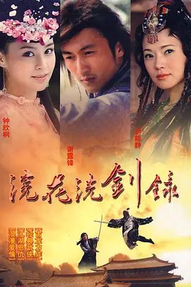 【电视剧】浣花洗剑录 (2007)1080P高清无删减全集|谢霆锋 / 乔振宇 / 谭耀文 / 赵鸿飞 / 伊能静|爱情 / 武侠 / 古装|浣花洗剑录|夸克网盘资源