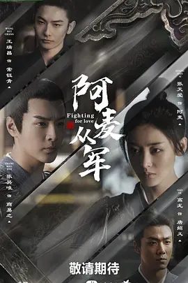 【电视剧】阿麦从军 (2024)4K高清无删减全集|张天爱 / 张昊唯 / 王瑞昌 / 高戈 / 杨童舒|爱情 / 古装|又名: 电视剧版阿麦从军|夸克网盘资源