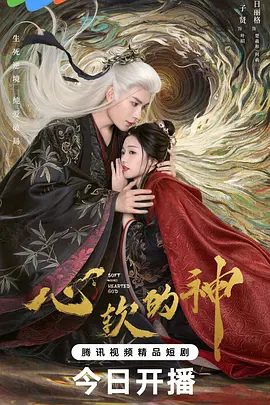 【电视剧】心软的神 (2026)4K高清无删减全集| 严子贤 / 乌日丽格 / 郭馨钰 / 于杨|爱情 / 奇幻 / 古装|又名: 心软|心软的神|夸克网盘资源