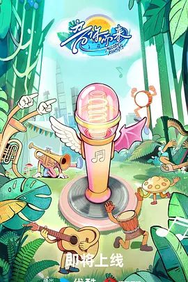 【综艺】音你而来3 (2026)4K高清无删减|音乐 / 真人秀|-这一次他们的旅游费用和舞台加成都需要通过自己赚取！又名: 音你而来 第三季|夸克网盘资源