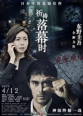 【日影】祈祷落幕时（2018）4K高清无删减|阿部宽 / 松岛菜菜子 / 沟端淳平|剧情 / 悬疑|将浅居和加贺再度连接在一起…又名: 当祈祷落幕时|夸克网盘资源