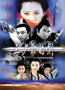 【经典电视剧】三少爷的剑 (2000)1080P高清无删减全集|何中华 / 俞飞鸿 / 陈龙 / 陈继铭|武侠 / 古装\三少爷的剑 |夸克网盘资源