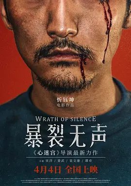【高分电影】暴裂无声 (2017)1080P高清无删减|宋洋 / 姜武 / 袁文康 / 谭卓 / 王梓尘|悬疑 / 犯罪|又名: 恶人 / 寻山 / 山野追踪|暴裂无声|夸克网盘资源