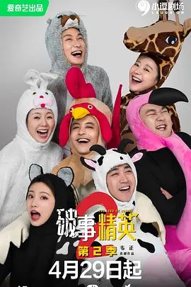 【电视剧】破事精英 第二季 (2023)1080P高清无删减全集（内附2部合集）李佳航 / 成果 / 张一铎 / 屠画 / 刘中秋|剧情 / 喜剧|破事精英|夸克网盘资源