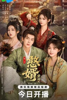 【电视剧】贤婿之憨婿 (2026)4K高清无删减|潘毅鸿 / 朱容君 / 范梦 / 徐紫茵 / 锦泷|喜剧 / 爱情 / 古装|又名: 贤婿2 / 贤婿2之憨婿|夸克网盘资源