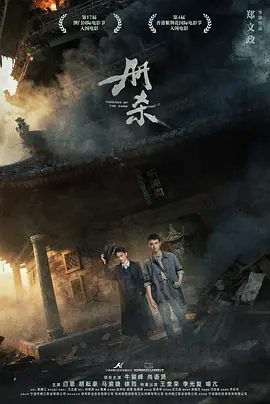【电影】册杀 (2025)4K高清无删减|牛骏峰 / 尚语贤 / 白恩 / 王奎荣|人人都似乎怀揣着不可告人的秘密。又名: 破局者迷|册杀|夸克网盘资源
