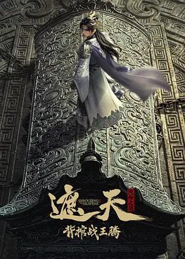 【动漫】遮天剧场版 背棺战王腾 (2026)4K高清无删减全集|动画 / 奇幻|荒古圣体碰撞乱古传承，谁才具真正大帝之姿？又名: 遮天 剧场版：背棺斩王腾|夸克网盘资源