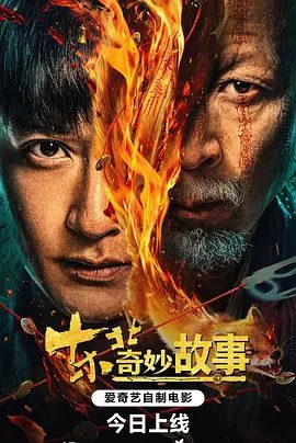 【电影】东北奇妙故事 (2026)4K高清删减|李明 / 冯筱童 / 张雪菡|悬疑 / 惊悚 / 奇幻|东北奇妙故事|夸克网盘资源