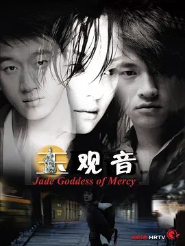 【经典电视剧】玉观音 (2003)1080P高清无删减全集|孙俪 / 佟大为 / 何润东 / 杜源 / 房子斌|剧情 / 爱情 / 犯罪|玉观音|夸克网盘资源