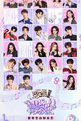 【综艺】超燃青春的合唱 (2026)4K高清无删减|段奥娟 / 代露娃 / 高瑞璇 / 希林娜依·高|青春合唱狂欢盛典演出，并冲击世界合唱赛场。超燃青春的合唱|夸克网盘资源