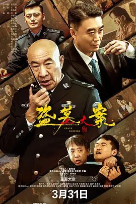 【电影】盗墓大案 (2026)4K高清无删减|李丞峰 / 徐光宇 / 石兆琪 / 范雷|追回并保护了国宝、文物的影片。又名: 追捕行动|盗墓大案 |夸克网盘资源