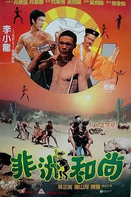 【经典电影】非洲和尚 (1991)1080P高清无删减原盘|历苏 / 林正英 / 陈山河 / 陈龙 / 周星驰|喜剧 / 奇幻|非洲和尚|夸克网盘资源