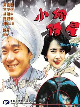 【经典电影】小偷阿星 (1990)4K高清无删减|周星驰 / 方中信 / 胡慧中 / 陈观泰|剧情 / 喜剧|小偷阿星|夸克网盘资源