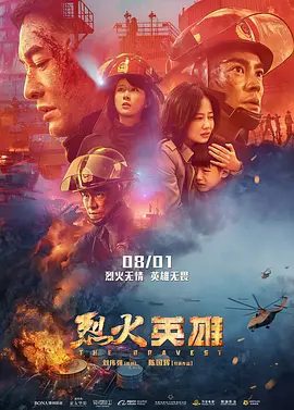 【高分电影】烈火英雄 (2019)4K+1080P高清无删减|黄晓明 / 杜江 / 谭卓 / 杨紫 / 欧豪|剧情 / 灾难片|又名: 烈火·英雄 / 惊天大爆炸|夸克网盘资源