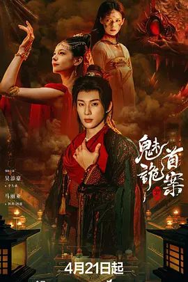 【电影】聊斋：魅首诡案 (2026)4K+1080P高清无删减|吴添豪 / 马丽亚 / 阿丽亚 / 郭绅钰|悬疑 / 古装|又名: 聊斋之魅首诡案|夸克网盘资源