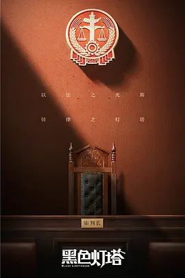 【电视剧】黑色灯塔 (2020)1080P高清无删减全集|吴倩 / 杨玏 / 郑雅文 / 代旭|延展传统司法剧、律政剧的边界，黑色灯塔|夸克网盘资源