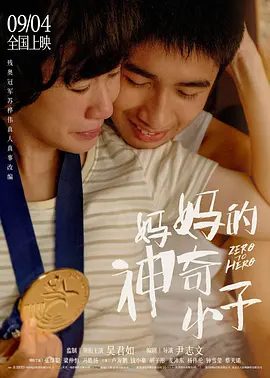 【电影】妈妈的神奇小子（2021）4K高清无删减|吴君如 / 张继聪 / 梁仲恒 / 胡子彤|传记 / 运动|这对神奇母子的热血励志传奇开始家喻户晓。妈妈的神奇小子|夸克网盘资源