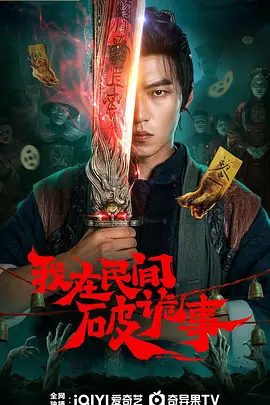 【电视剧】我在民间破诡事 (2026)4K高清无删减|杨业明 / 何适 / 牟凤彬 / 赖晓生 / 媛梦|踏上了一条斩妖除恶的逆天改命之路。我在民间破诡事|夸克网盘资源