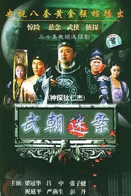 【经典高分电视剧】神探狄仁杰 (2004)4K高清无删减全集|梁冠华 / 吕中 / 张子健 / 须乾|剧情 / 悬疑 / 古装|又名: 大唐神探狄仁杰 / 武朝迷案|神探狄仁杰|夸克网盘资源