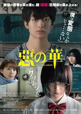 【日影】恶之华（2019）1080P高清无删减|伊藤健太郎 / 玉城蒂娜 / 秋田汐梨|爱情 / 悬疑|恶之华|夸克网盘资源